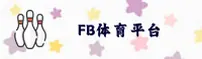 FB体育(FBSPORTS)官方网站 - 官方正版下载