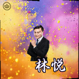 林悦