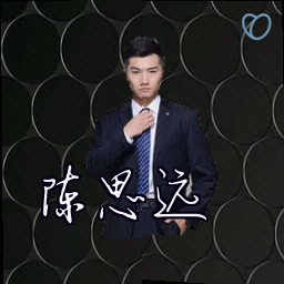 陈思远